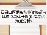 石景山区期货从业资格证考试难点具体分析(期货考试难点分析)
