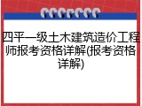 四平一级土木建筑造价工程师报考资格详解(报考资格详解)