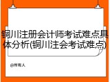 铜川注册会计师考试难点具体分析(铜川注会考试难点)