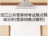 怒江公共营养师考试难点具体分析(营养师难点解析)