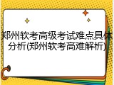 郑州软考高级考试难点具体分析(郑州软考高难解析)