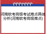 河南软考高级考试难点具体分析(河南软考高级难点)