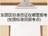 东丽区标准员证在哪里报考(东丽标准员报考点)