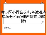 海淀区心理咨询师考试难点具体分析(心理咨询难点解析)