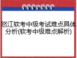 怒江软考中级考试难点具体分析(软考中级难点解析)