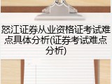 怒江证券从业资格证考试难点具体分析(证券考试难点分析)