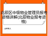北辰区中级物业管理员报考资格详解(北辰物业报考资格)
