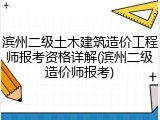 滨州二级土木建筑造价工程师报考资格详解(滨州二级造价师报考)