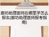 廊坊助理医师在哪里学怎么报名(廊坊助理医师报考指南)