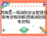 西青区一级消防安全管理员报考资格详解(西青消防报考资格)