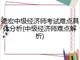德宏中级经济师考试难点具体分析(中级经济师难点解析)