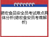德宏食品安全员考试难点具体分析(德宏食安员考难解析)
