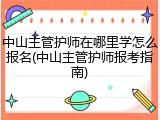 中山主管护师在哪里学怎么报名(中山主管护师报考指南)