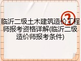 临沂二级土木建筑造价工程师报考资格详解(临沂二级造价师报考条件)