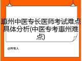 惠州中医专长医师考试难点具体分析(中医专考惠州难点)