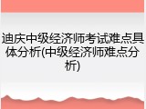 迪庆中级经济师考试难点具体分析(中级经济师难点分析)