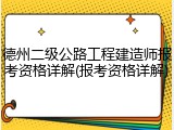 德州二级公路工程建造师报考资格详解(报考资格详解)