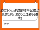顺义区心理咨询师考试难点具体分析(顺义心理咨询难点)