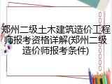 郑州二级土木建筑造价工程师报考资格详解(郑州二级造价师报考条件)