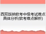 西双版纳软考中级考试难点具体分析(软考难点解析)
