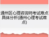 通州区心理咨询师考试难点具体分析(通州心理考试难点)