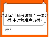 洛阳审计师考试难点具体分析(审计师难点分析)