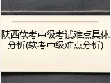 陕西软考中级考试难点具体分析(软考中级难点分析)
