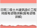 日照二级土木建筑造价工程师报考资格详解(报考资格详解)