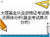 大理基金从业资格证考试难点具体分析(基金考试难点分析)