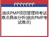 迪庆PMP项目管理师考试难点具体分析(迪庆PMP考试难点)