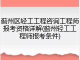 蓟州区轻工工程咨询工程师报考资格详解(蓟州轻工工程师报考条件)