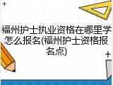 福州护士执业资格在哪里学怎么报名(福州护士资格报名点)