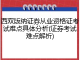 西双版纳证券从业资格证考试难点具体分析(证券考试难点解析)