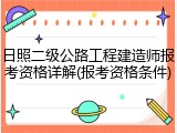 日照二级公路工程建造师报考资格详解(报考资格条件)