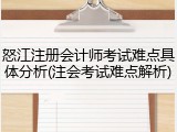 怒江注册会计师考试难点具体分析(注会考试难点解析)
