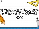 河南银行从业资格证考试难点具体分析(河南银行考试难点)