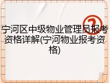 宁河区中级物业管理员报考资格详解(宁河物业报考资格)