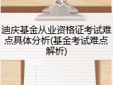 迪庆基金从业资格证考试难点具体分析(基金考试难点解析)