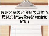 通州区高级经济师考试难点具体分析(高级经济师难点解析)