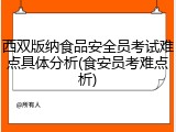 西双版纳食品安全员考试难点具体分析(食安员考难点析)