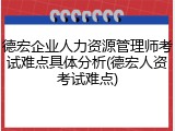 德宏企业人力资源管理师考试难点具体分析(德宏人资考试难点)