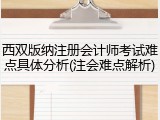 西双版纳注册会计师考试难点具体分析(注会难点解析)