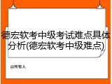 德宏软考中级考试难点具体分析(德宏软考中级难点)