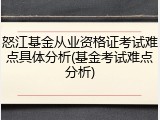 怒江基金从业资格证考试难点具体分析(基金考试难点分析)