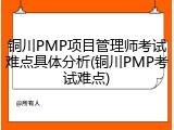 铜川PMP项目管理师考试难点具体分析(铜川PMP考试难点)