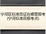 宁河区标准员证在哪里报考(宁河标准员报考点)