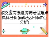 顺义区高级经济师考试难点具体分析(高级经济师难点分析)