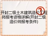 开封二级土木建筑造价工程师报考资格详解(开封二级造价师报考条件)
