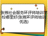 张掖社会服务环评师培训学校哪里好(张掖环评师培训优选)
