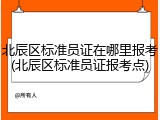 北辰区标准员证在哪里报考(北辰区标准员证报考点)